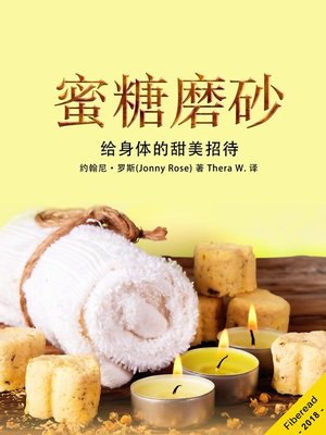 cover image of 蜜糖磨砂 (Sugar Scrubs - The Beginners Guide to Creating and Gifting Body Scrubs)